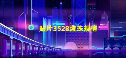 貼片3528燈珠規格 3528燈珠和1210貼片